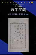 OD＞哲学字彙改訂増補