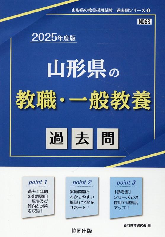 山形県の教職・一般教養過去問（2025年度版）