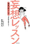 妄想レッスン 「現実しらん力」で未来を変える！ [ かずみん ]