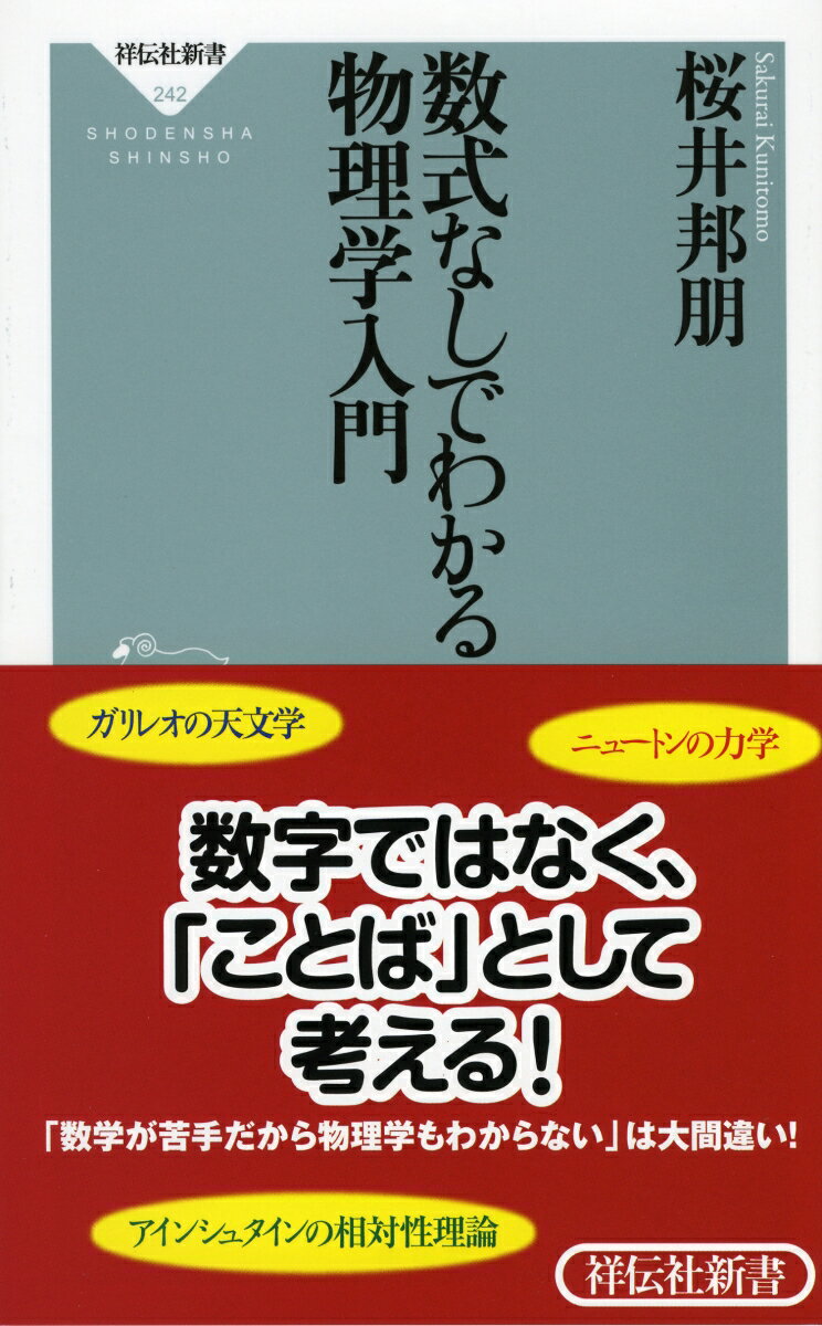 数式なしでわかる物理学入門 （祥伝社新書） [ 桜井邦朋 ]