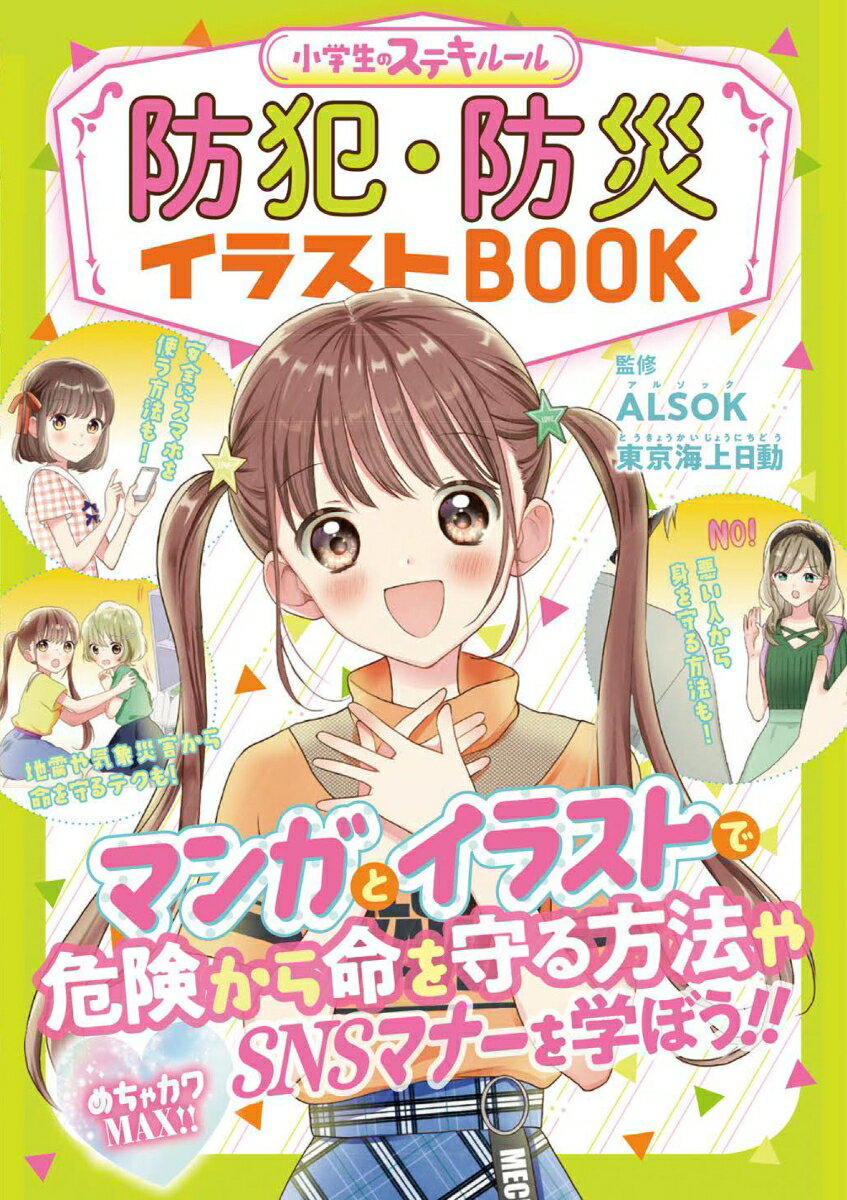 めちゃカワMAX!! 小学生のステキルール　防犯・防災イ