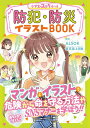 めちゃカワMAX 小学生のステキルール 防犯 防災イラストBOOK ALSOK