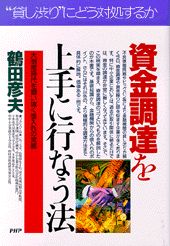 資金調達を上手に行なう法