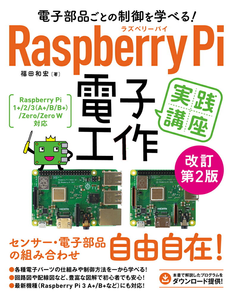 センサー・電子部品の組み合わせ自由自在！各種電子パーツの仕組みや制御方法を一から学べる！回路図や配線図など、豊富な図解で初心者でも安心！最新機種（Ｒａｓｐｂｅｒｒｙ　Ｐｉ　３　Ａ＋／Ｂ＋など）にも対応！