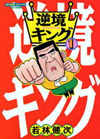 逆境キング