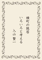 【POD】横町の隠居 いろいろと考える