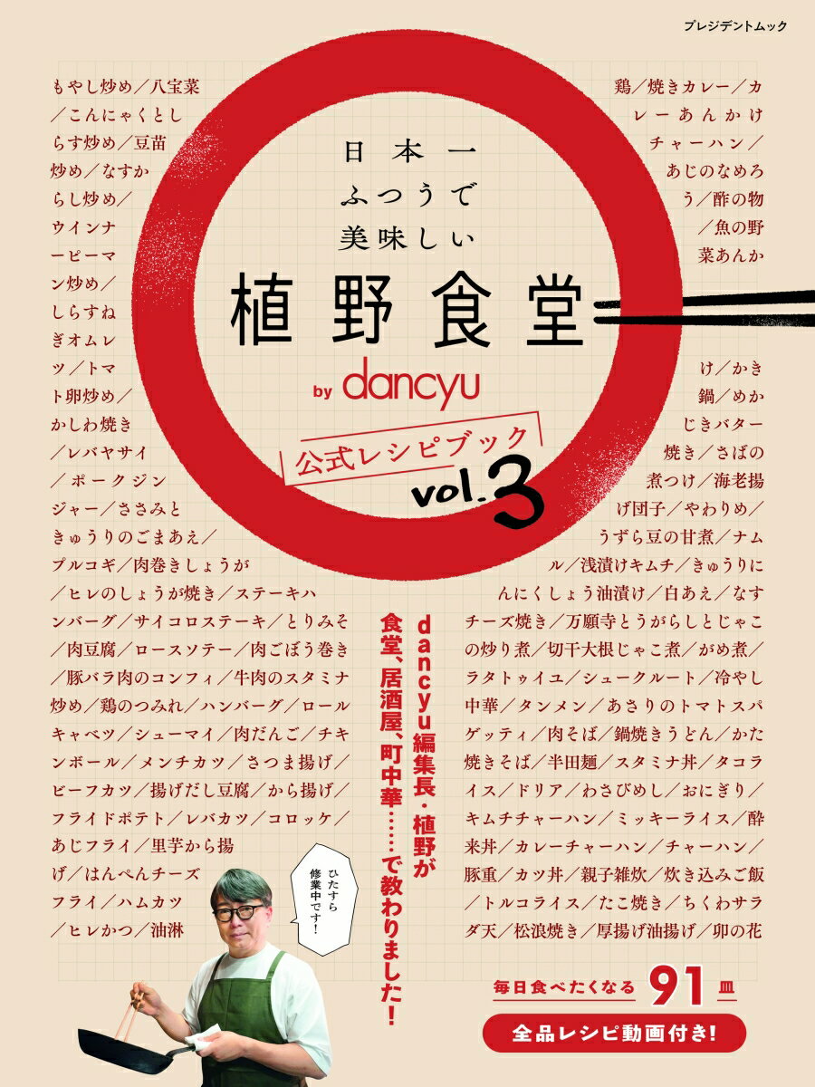 日本一ふつうで美味しい植野食堂 by dancyu 公式レシピブック vol.3