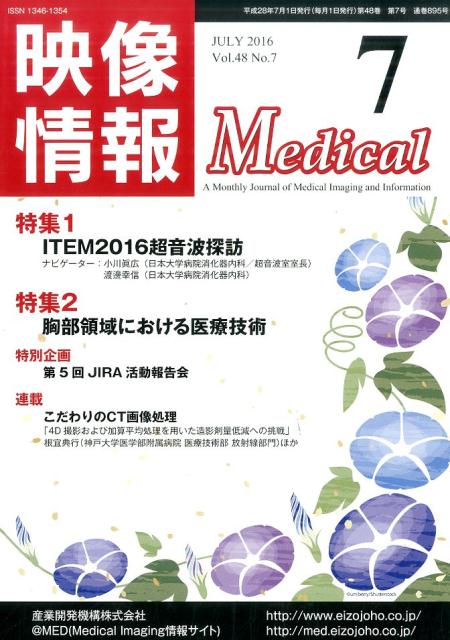映像情報Medical（2016-7）