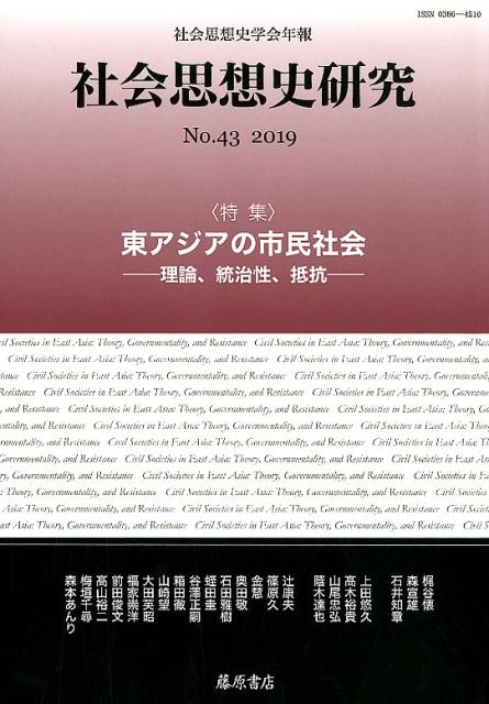 〔社会思想史学会年報〕 社会思想史研究 no.43（2019）