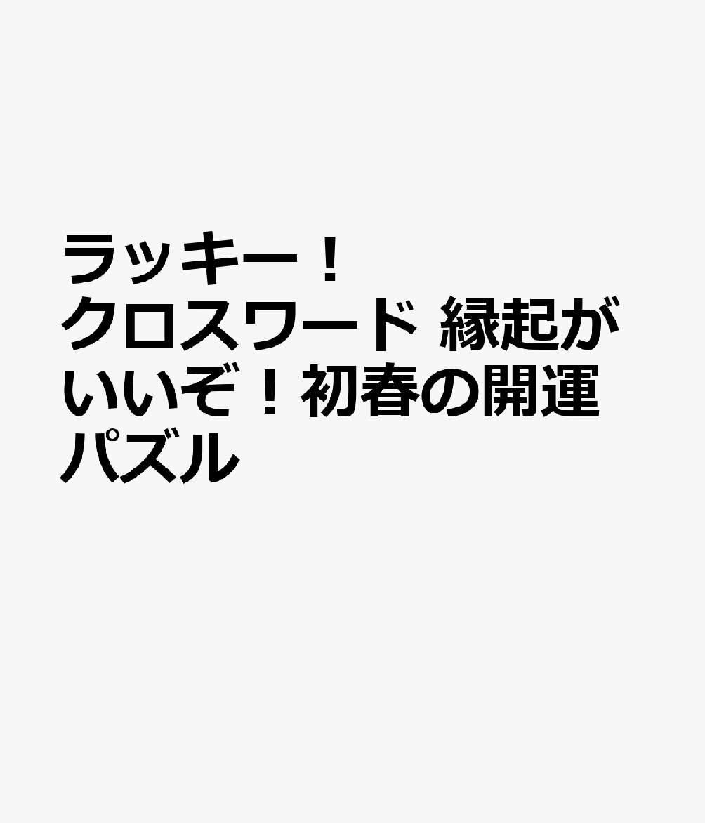 ラッキー！クロスワード 縁起がいいぞ！初春の開運パズル