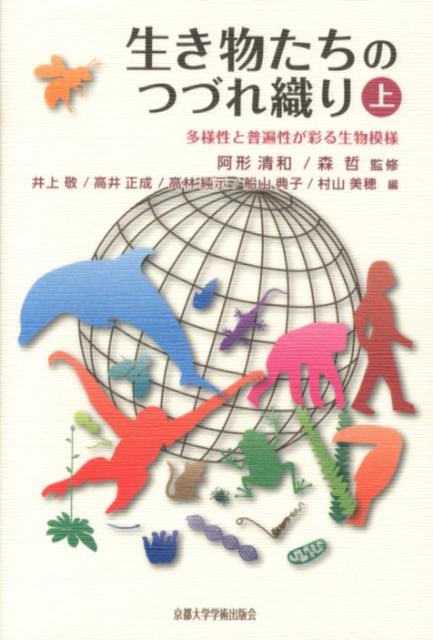 生き物たちのつづれ織り（上） 多様性と普遍性が彩る生物模様 [ 井上敬 ]