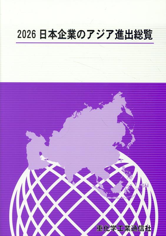 日本企業のアジア進出総覧（2026年版）の表紙