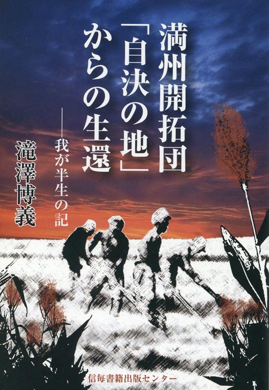 満洲開拓団「自決の地」からの生還