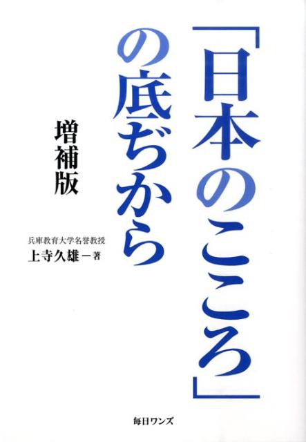 「日本のこころ」の底ぢから増補版