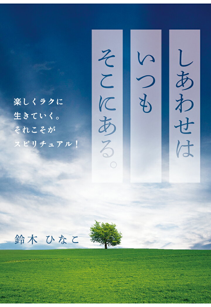 【POD】しあわせはいつもそこにある。〜楽しくラクに生きていく。それこそがスピリチュアル！〜