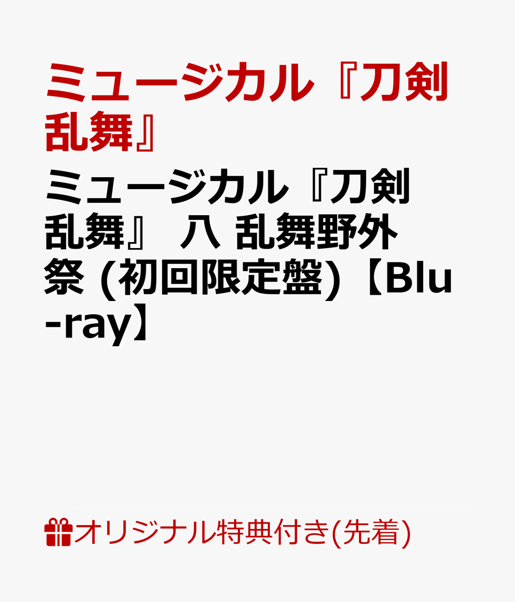 楽天楽天ブックス【楽天ブックス限定先着特典】ミュージカル『刀剣乱舞』 八 乱舞野外祭 （初回限定盤）【Blu-ray】（大判ポストカード） [ ミュージカル『刀剣乱舞』 ]