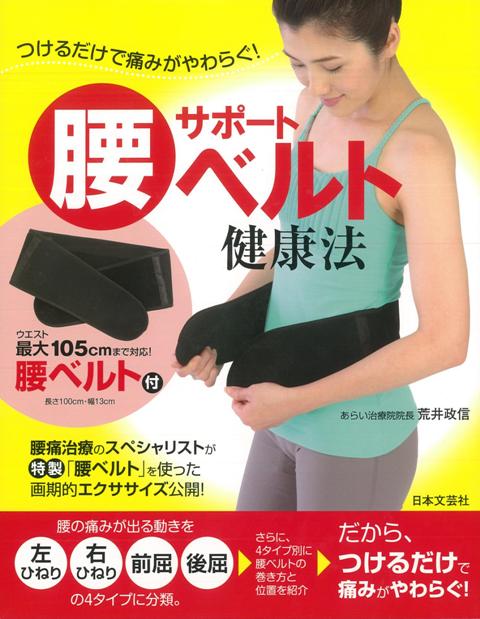 【バーゲン本】腰サポートベルト健康法ーつけるだけで痛みがやわらぐ！