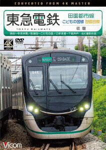 東急電鉄 田園都市線・こどもの国線・世田谷線 往復 4K撮影作品 渋谷～中央林間/長津田～こどもの国/三軒茶屋～下高井戸