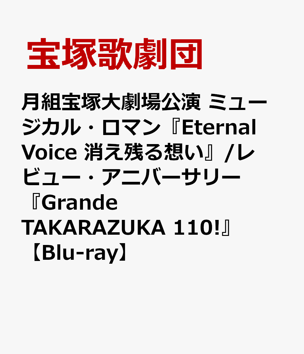 月組宝塚大劇場公演 ミュージカル・ロマン『Eternal Voice 消え残る想い』/レビュー・アニバーサリー『Grande TAKARAZUKA 110!』 [ 宝塚歌劇団 ]