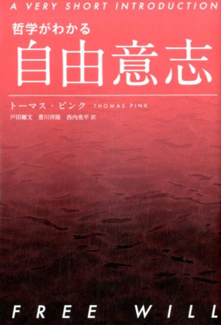 哲学がわかる　自由意志 [ トーマス・ピンク ]