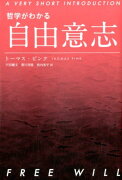 哲学がわかる　自由意志