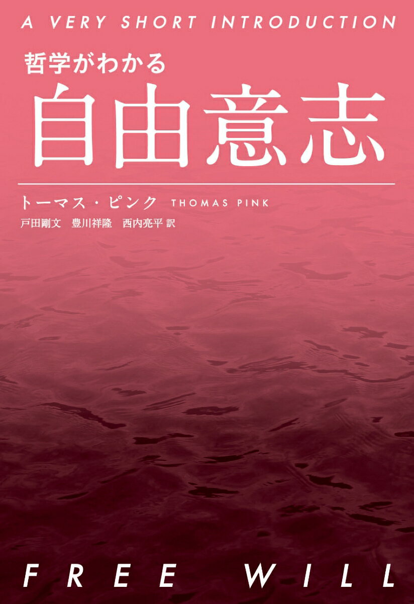 哲学がわかる　自由意志