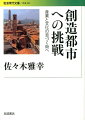 今や巨大開発で都市再生を夢見ることはできない。芸術文化が輝き、職人企業が健在で自治が開花するヒューマンスケールの街づくりこそ、内外で関心が高まる創造都市への道である。都市の歴史と個性を活かし、文化を支柱にすることで、都市をいかに再興していくのか。ボローニャ、バルセロナ、金沢、横浜など内外の諸都市の最新の挑戦を紹介し考察する。この十年、世界と日本で確かな広がりを示す創造都市。本書は街づくりに関わる人の必携の書。日本再生へのヒントが示されている。