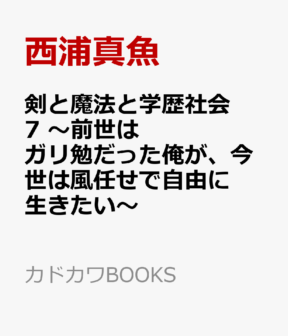 剣と魔法と学歴社会 7 〜前世はガリ勉だった俺が、今世は風任せで自由に生きたい〜