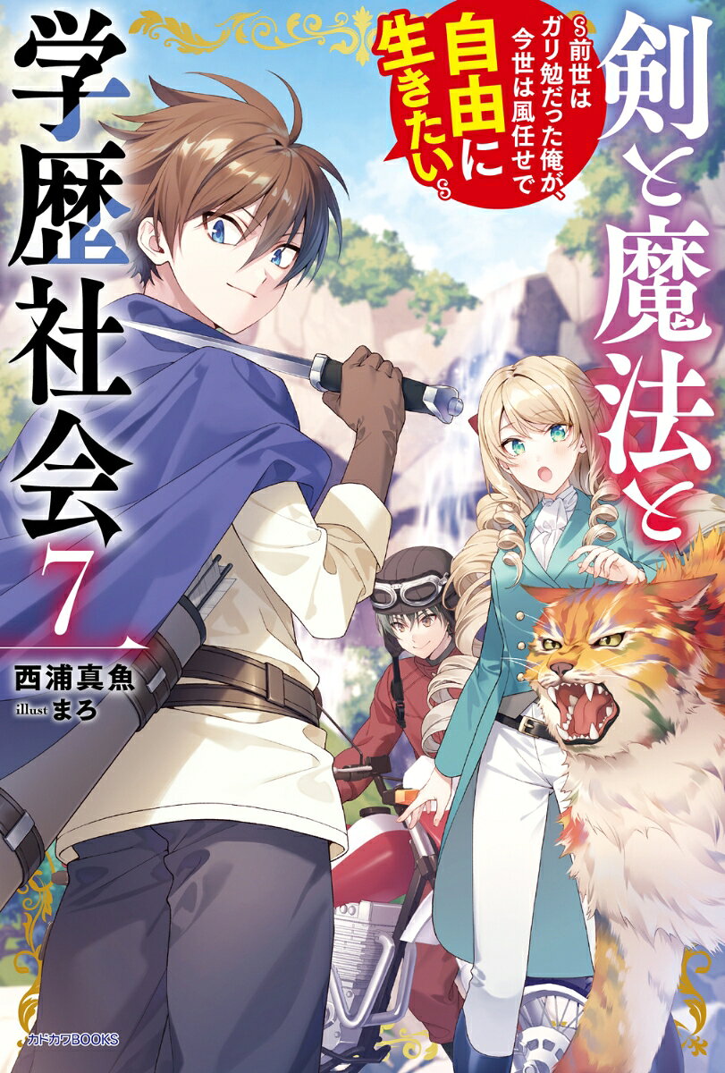 剣と魔法と学歴社会 7 〜前世はガリ勉だった俺が、今世は風任せで自由に生きたい〜