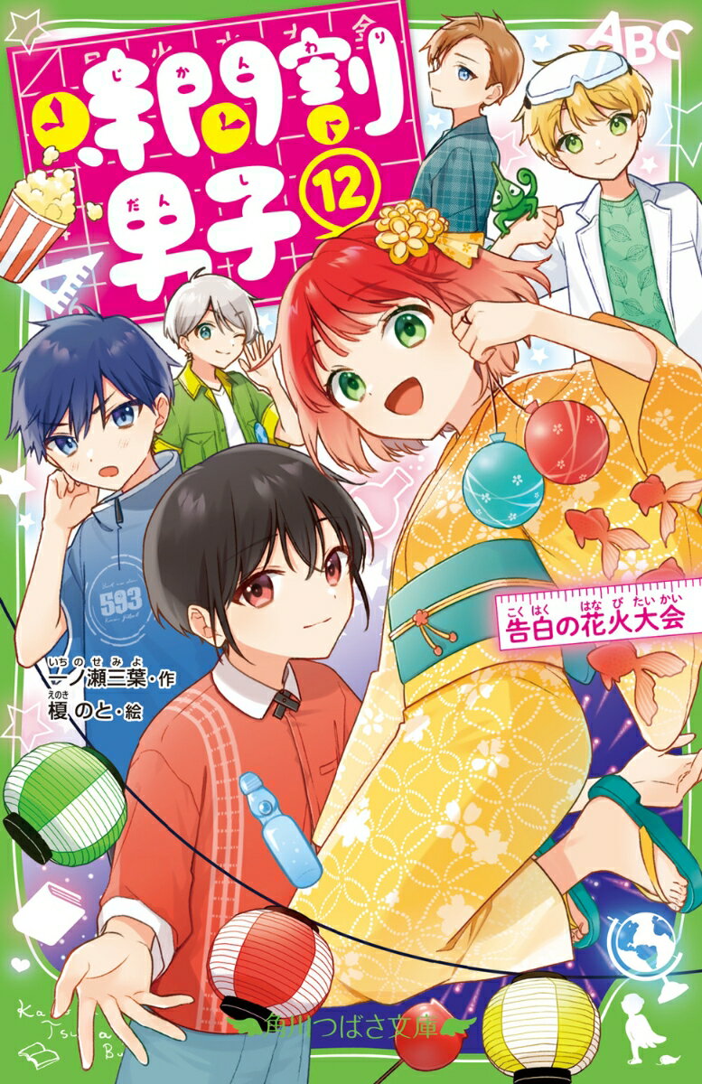 花丸円です！　人間のすがたになった算国理社英の教科書たちと、いっしょに生活してるんだ。
そんなわたしたちの“敵”・ソフィーさんが、夏休み直前、ALTの先生として学校にやってきた！？
学期末テスト勉強中の毎日だけど、身のまわりではキケンなことが起きているし、男子たちはわたしにヒミツがあるみたい。
なんだかソワソワしちゃう夏。すべてはテスト明け、花火大会の夜にうごく！
……って、まってまって、どうなっちゃうの！！？