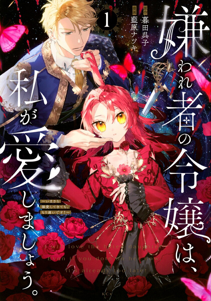 嫌われ者の令嬢は、私が愛しましょう。〜いまさら溺愛してきても、もう遅いです！〜 1巻