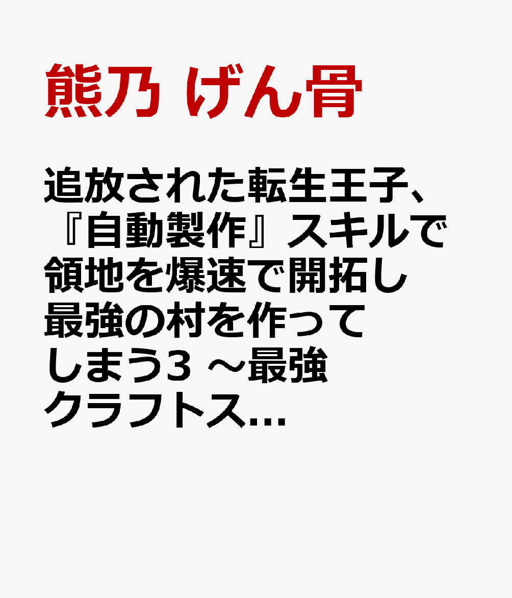 追放された転生王子、『自動製作』スキルで領地を爆速で開拓し最強の村を作ってしまう3 〜最強クラフトスキルで始める、楽々領地開拓スローライフ〜