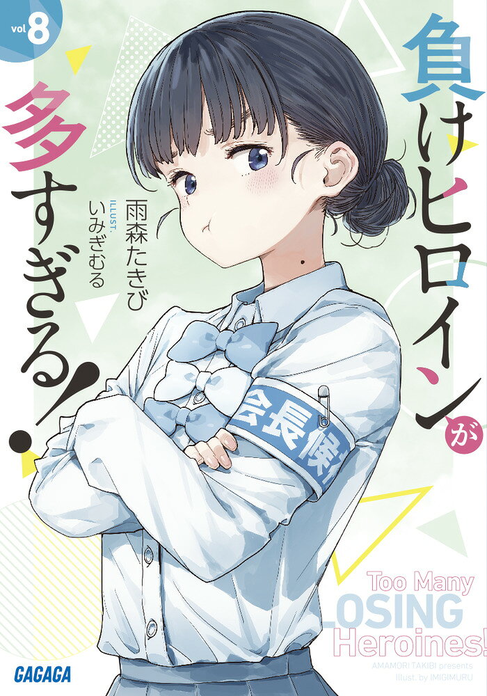 負けヒロインが多すぎる！（8） （ガガガ文庫） [ 雨森 たきび ]