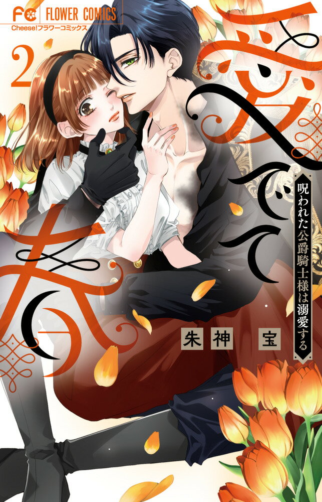 愛でて春〜呪われた公爵騎士様は溺愛する〜（2）