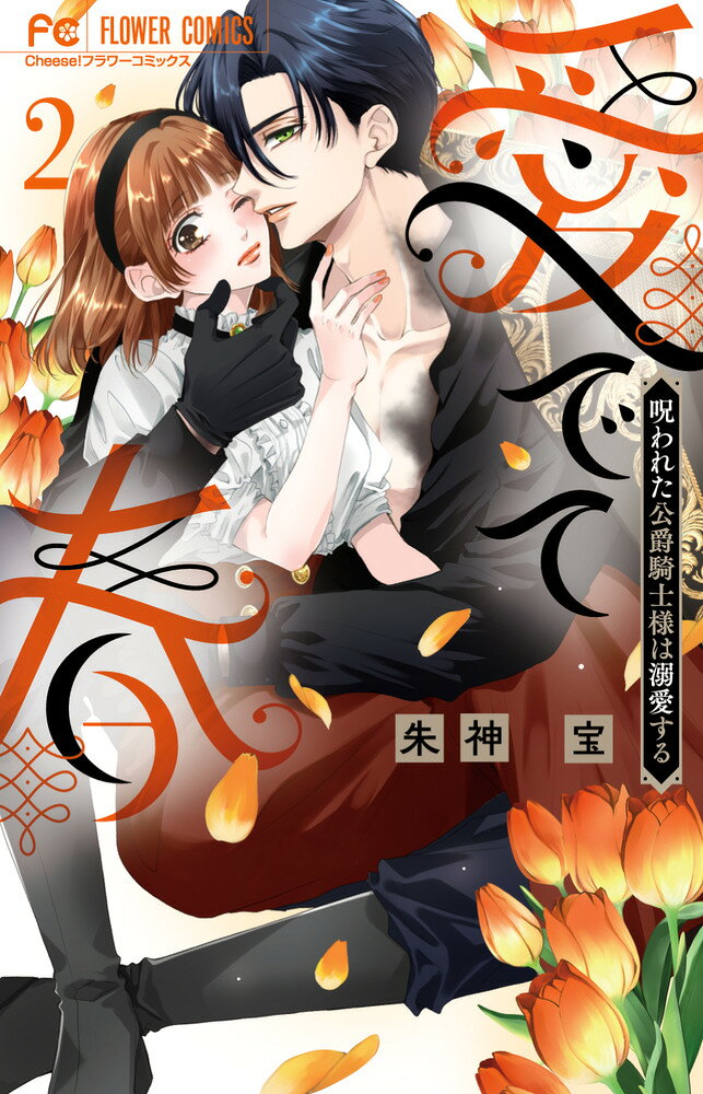 愛でて春〜呪われた公爵騎士様は溺愛する〜（2） の表紙