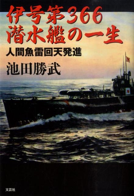 伊号第366潜水艦の一生