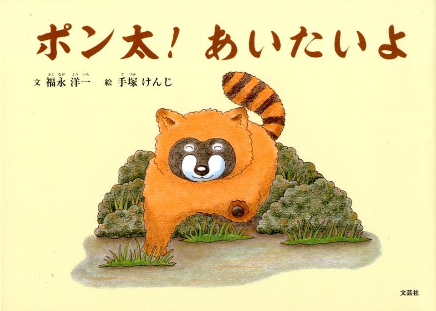 ポン太！あいたいよ