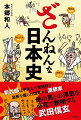 日本史上で有名な、あの偉人たちの「残念」なエピソード。歴史ファンにはちょっと腹立たしい、でもちょっと笑っちゃうストーリーが満載。３４人の人物の「裏の顔」を覗いてみると、なぜか歴史の裏側も見えてくる。一風変わった日本史読み物。