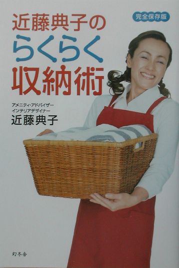 近藤典子のらくらく収納術