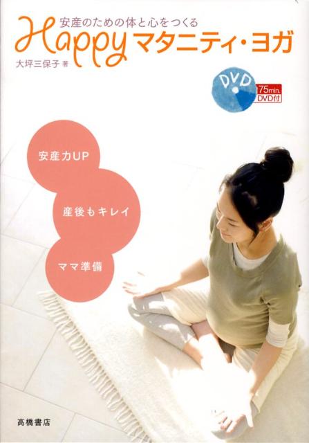 Happyマタニティ・ヨガ 安産のための体と心をつくる [ 大坪三保子 ]