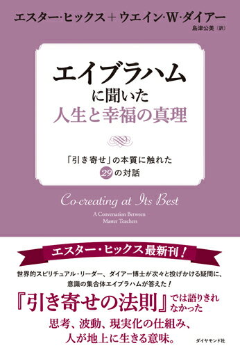 エイブラハムに聞いた人生と幸福の真理