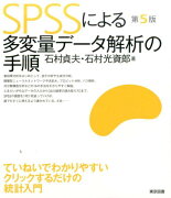 SPSSによる多変量データ解析の手順第5版