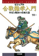 ビジュアル合戦雑学入門