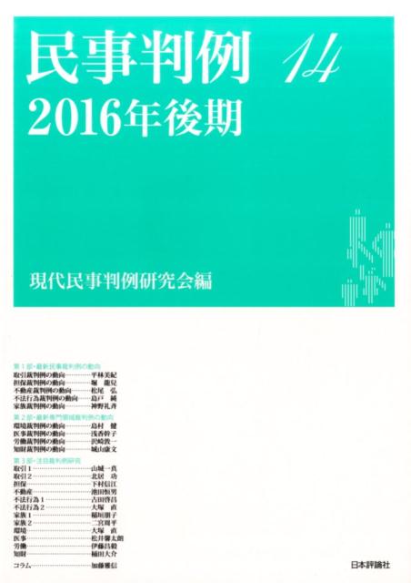 民事判例14　2016年後期