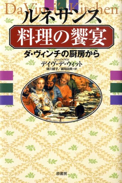 ルネサンス料理の饗宴 ダ・ヴィンチの厨房から [ デイヴ・デウィット ]