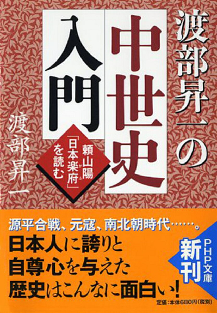 渡部昇一の中世史入門 頼山陽「日本楽府（がふ）」を読む （PHP文庫） [ 渡部昇一 ]