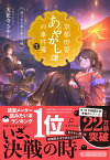 京都府警あやかし課の事件簿7 送り火の夜と幸せの魂 （PHP文芸文庫） [ 天花寺 さやか ]