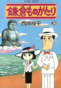 鎌倉ものがたり（30） （アクションコミックス） [ 西岸良平 ]