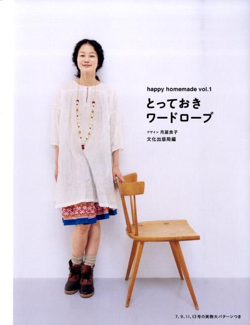 とっておきワードローブ