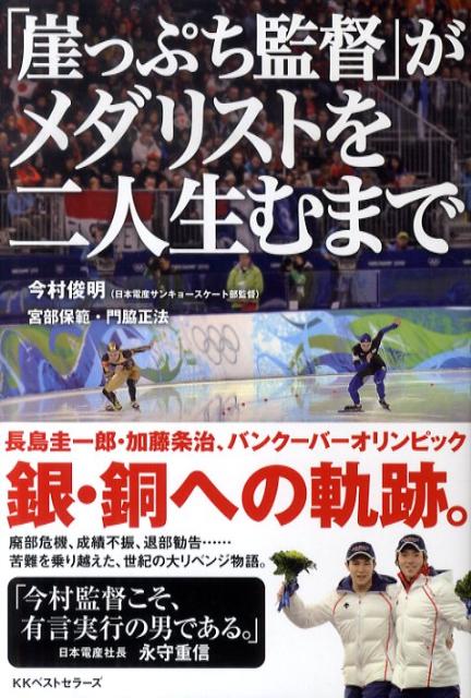 「崖っぷち監督」がメダリストを二人生むまで ／今村俊明/宮部保範 （ベストセラーズ）